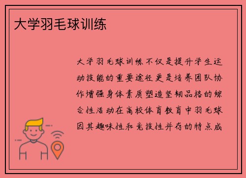 大学羽毛球训练