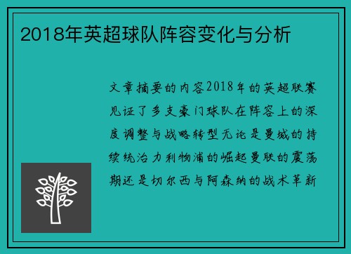 2018年英超球队阵容变化与分析