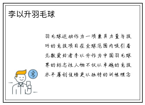 李以升羽毛球