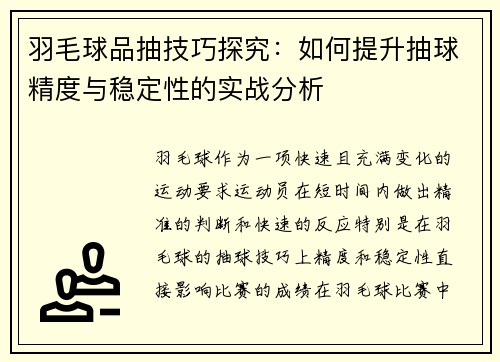 羽毛球品抽技巧探究：如何提升抽球精度与稳定性的实战分析