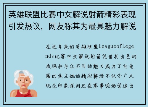 英雄联盟比赛中女解说射箭精彩表现引发热议，网友称其为最具魅力解说员