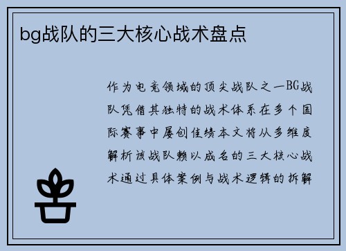 bg战队的三大核心战术盘点