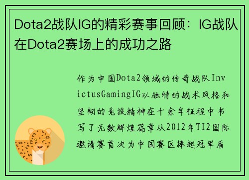 Dota2战队IG的精彩赛事回顾：IG战队在Dota2赛场上的成功之路