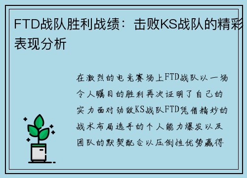 FTD战队胜利战绩：击败KS战队的精彩表现分析