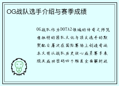 OG战队选手介绍与赛季成绩