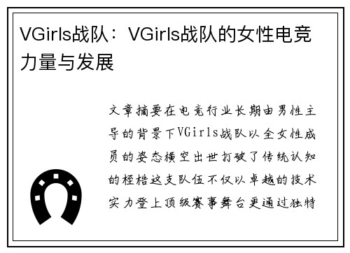 VGirls战队：VGirls战队的女性电竞力量与发展