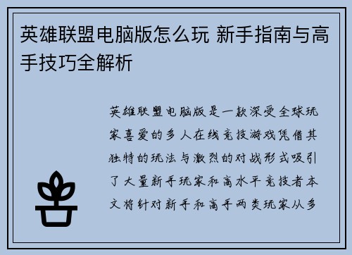 英雄联盟电脑版怎么玩 新手指南与高手技巧全解析