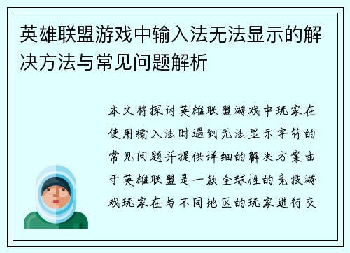 英雄联盟游戏中输入法无法显示的解决方法与常见问题解析