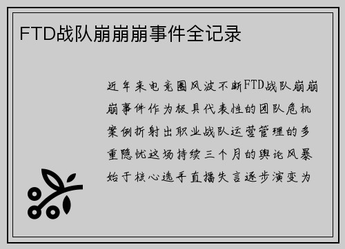 FTD战队崩崩崩事件全记录