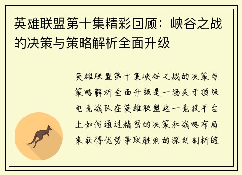 英雄联盟第十集精彩回顾：峡谷之战的决策与策略解析全面升级