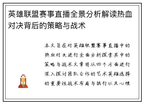 英雄联盟赛事直播全景分析解读热血对决背后的策略与战术