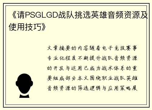 《请PSGLGD战队挑选英雄音频资源及使用技巧》