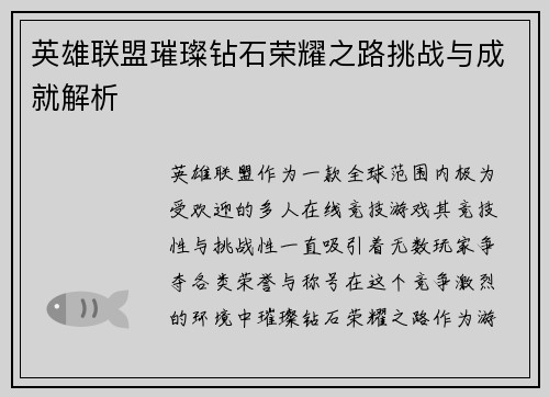 英雄联盟璀璨钻石荣耀之路挑战与成就解析