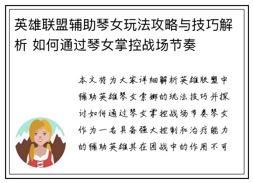 英雄联盟辅助琴女玩法攻略与技巧解析 如何通过琴女掌控战场节奏