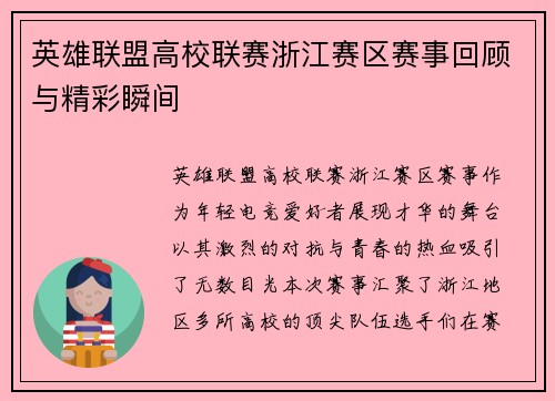 英雄联盟高校联赛浙江赛区赛事回顾与精彩瞬间