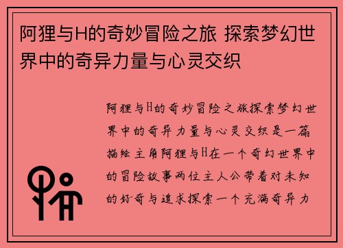 阿狸与H的奇妙冒险之旅 探索梦幻世界中的奇异力量与心灵交织
