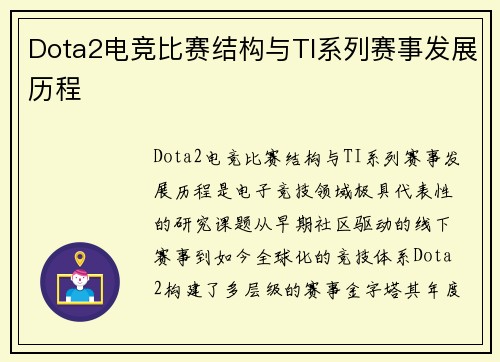 Dota2电竞比赛结构与TI系列赛事发展历程