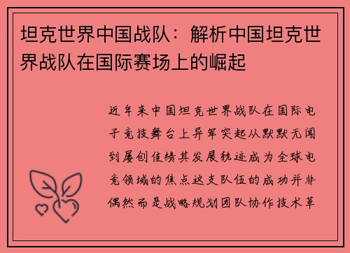 坦克世界中国战队：解析中国坦克世界战队在国际赛场上的崛起