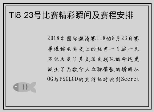 TI8 23号比赛精彩瞬间及赛程安排