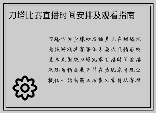 刀塔比赛直播时间安排及观看指南