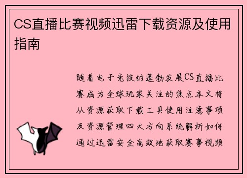 CS直播比赛视频迅雷下载资源及使用指南