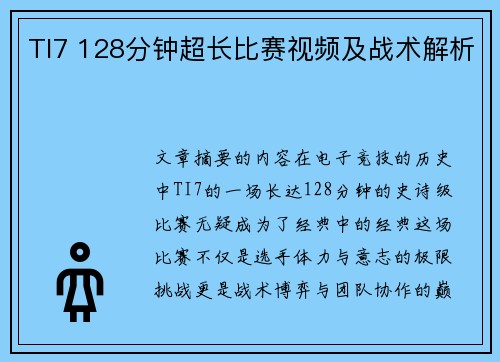TI7 128分钟超长比赛视频及战术解析