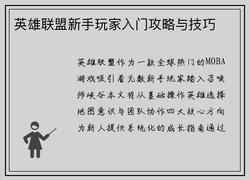 英雄联盟新手玩家入门攻略与技巧