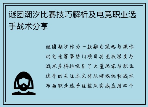 谜团潮汐比赛技巧解析及电竞职业选手战术分享