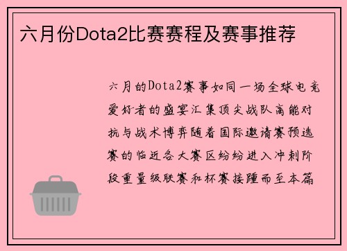 六月份Dota2比赛赛程及赛事推荐