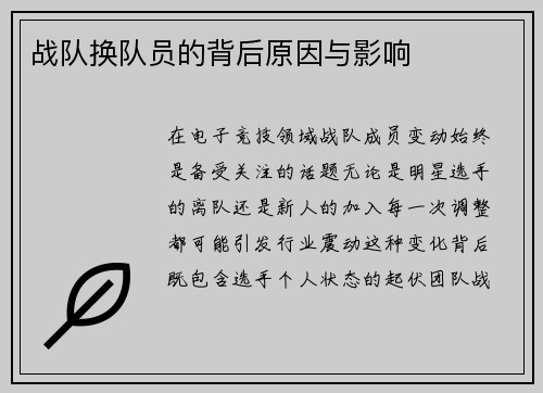 战队换队员的背后原因与影响