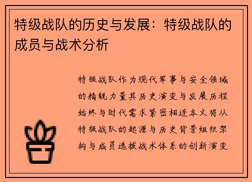 特级战队的历史与发展：特级战队的成员与战术分析