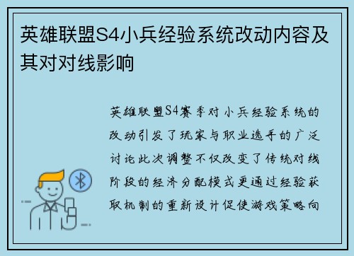 英雄联盟S4小兵经验系统改动内容及其对对线影响
