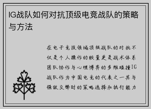 IG战队如何对抗顶级电竞战队的策略与方法