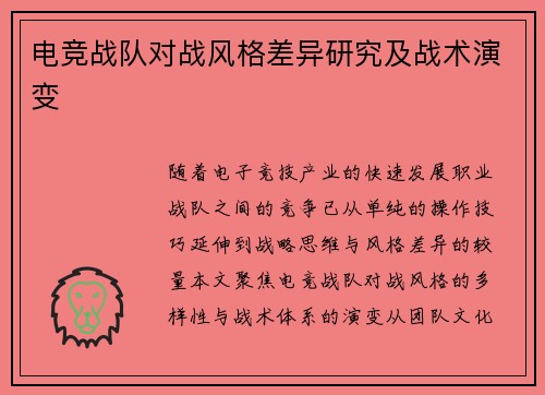 电竞战队对战风格差异研究及战术演变