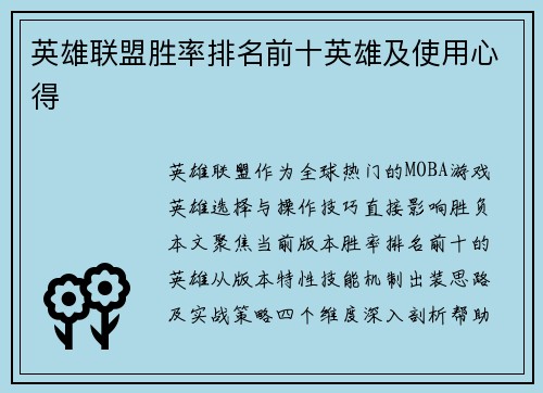 英雄联盟胜率排名前十英雄及使用心得