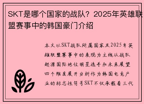 SKT是哪个国家的战队？2025年英雄联盟赛事中的韩国豪门介绍