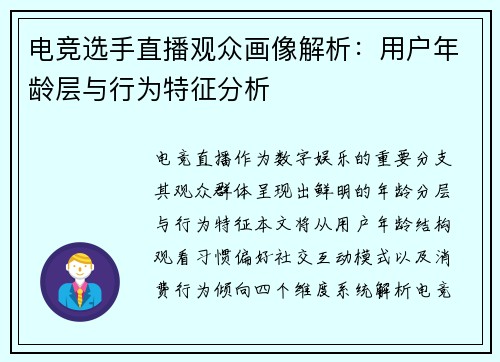 电竞选手直播观众画像解析：用户年龄层与行为特征分析