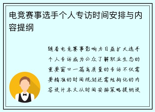 电竞赛事选手个人专访时间安排与内容提纲