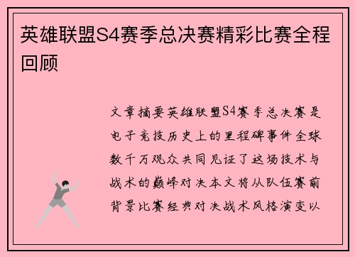 英雄联盟S4赛季总决赛精彩比赛全程回顾