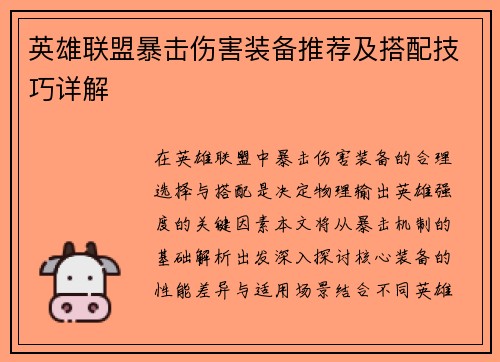 英雄联盟暴击伤害装备推荐及搭配技巧详解