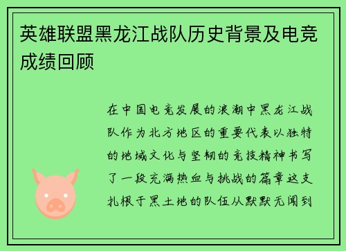 英雄联盟黑龙江战队历史背景及电竞成绩回顾