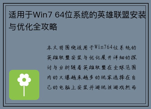 适用于Win7 64位系统的英雄联盟安装与优化全攻略