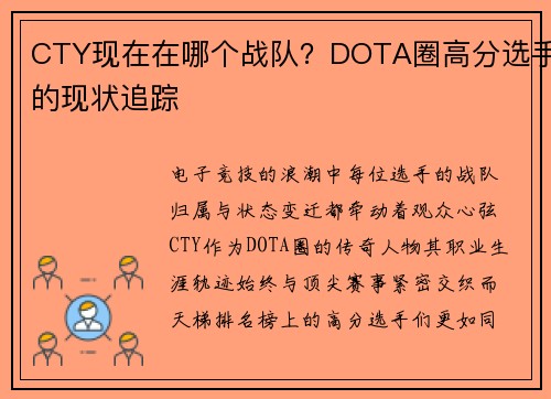CTY现在在哪个战队？DOTA圈高分选手的现状追踪
