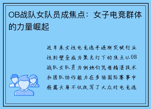 OB战队女队员成焦点：女子电竞群体的力量崛起