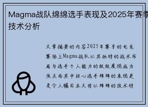 Magma战队绵绵选手表现及2025年赛季技术分析