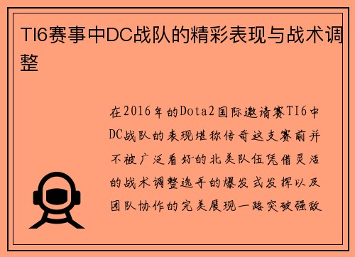 TI6赛事中DC战队的精彩表现与战术调整