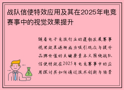 战队信使特效应用及其在2025年电竞赛事中的视觉效果提升