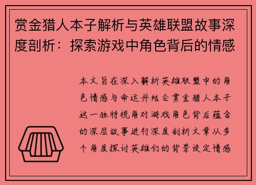 赏金猎人本子解析与英雄联盟故事深度剖析：探索游戏中角色背后的情感与命运