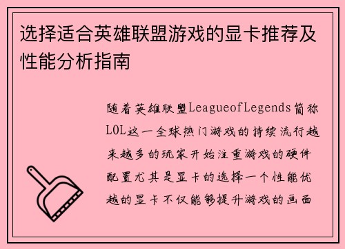 选择适合英雄联盟游戏的显卡推荐及性能分析指南