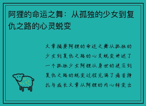 阿狸的命运之舞：从孤独的少女到复仇之路的心灵蜕变
